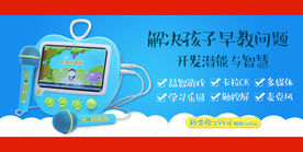 儿童益智早教机活动海报