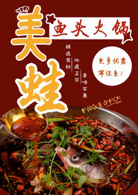 美蛙鱼头火锅宣传单页
