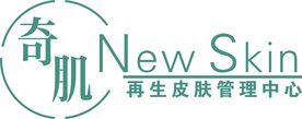 再生皮肤管理