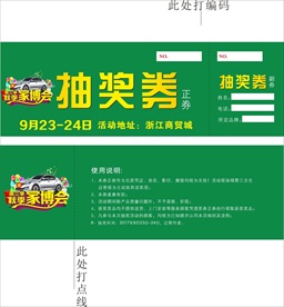 抽奖券