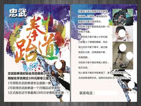 跆拳道宣传单