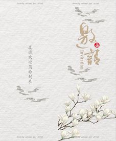 邀请函