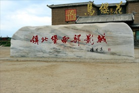 西部影视城