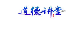 道德讲堂