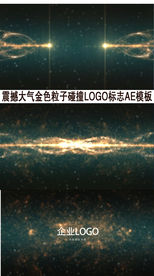 金色粒子线条碰撞LOGO演义