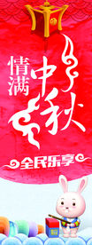 中秋展架