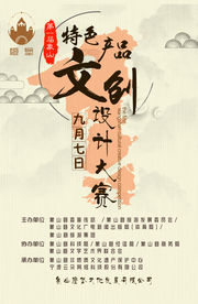 特色文化产品创意设计大赛海报