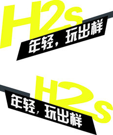 哈弗H2S试乘试驾车贴