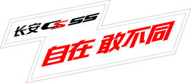 长安CS55试乘试驾车贴