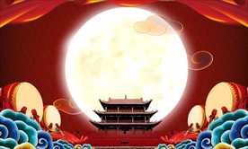 中秋PPT