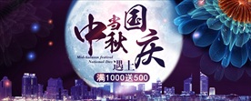 中秋 国庆 海报
