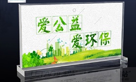 环保台签