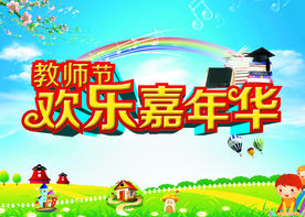 教师节