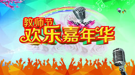 教师节欢乐嘉年华