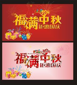 福满中秋