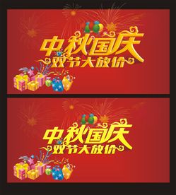 中秋国庆