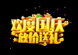 欢度国庆放价送礼