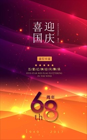 喜迎国庆68周年