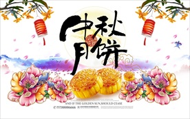 中秋月饼海报