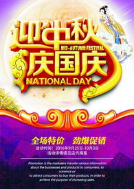 迎中秋庆国庆海报宣传彩页