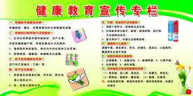 健康教育宣传专栏