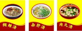肉丸胡辣汤 杂肝汤