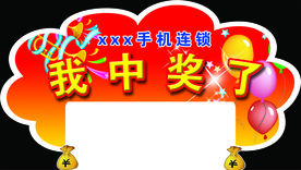 我中奖了