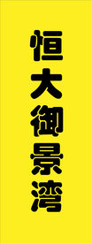 恒大地产吊旗双面侧招