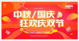 中秋国庆大惠战双节同庆节日促销