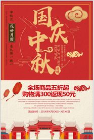 中秋国庆海报 设计