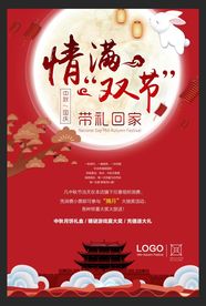 中秋国庆情满双节创意海报