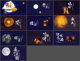 中秋节PPT