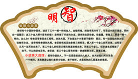 明智 展板