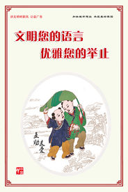 讲文明 树新风