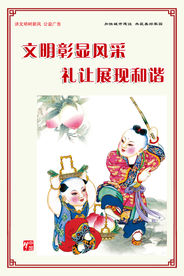 讲文明 树新风