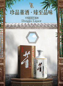 珍品董酒