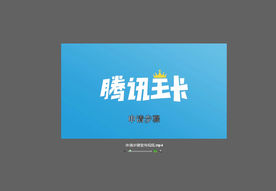 联通腾讯王卡申请步骤宣传视频