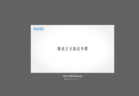 联通腾讯王卡激活步骤宣传视频