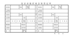 北京市旅店业会客登记单