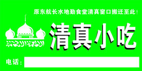 清真小吃