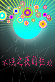 音乐海报设计
