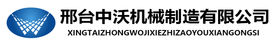 中沃机械logo