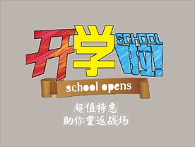开学啦文字海报