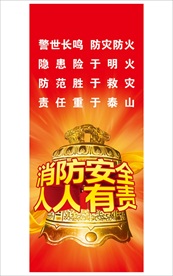 消防标语