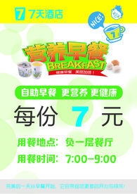 7天酒店-早餐海报 宣传早餐