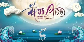 中秋节背景