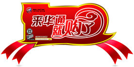 来华通就购了标贴