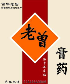 老曾膏药