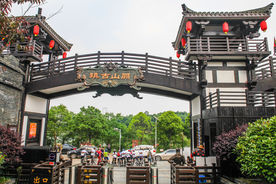 关山古镇