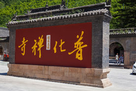 普化寺